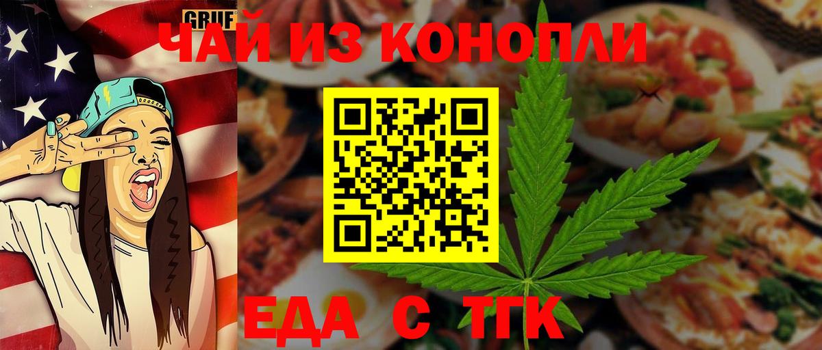 Еда ТГК конопля  Вход с VPN  Большой Камень 